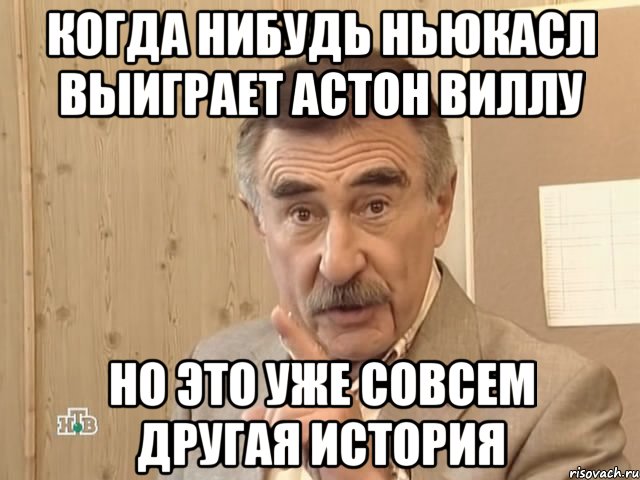 когда нибудь Ньюкасл выиграет Астон Виллу но это уже совсем другая история, Мем Каневский (Но это уже совсем другая история)