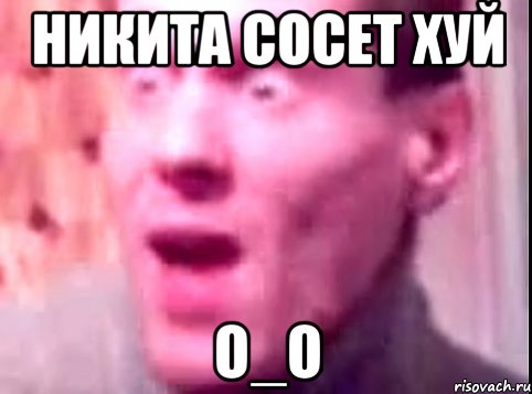 Никита сосет хуй О_о