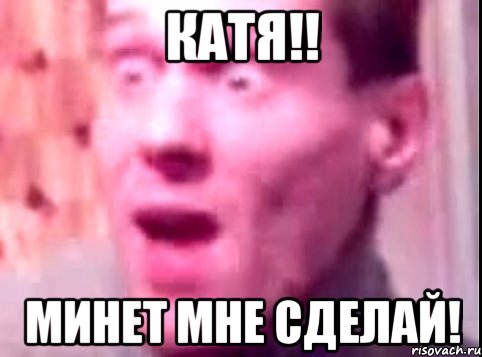 Катя!! Минет мне сделай!, Мем Дверь мне запили