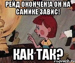 Рейд окончен!А он на Самике завис! Как так?