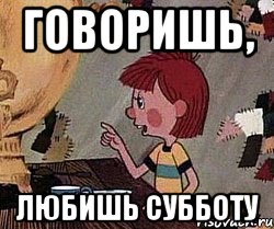 ГОВОРИШЬ, ЛЮБИШЬ СУББОТУ, Мем Дядя Федор