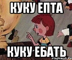 куку епта куку ебать