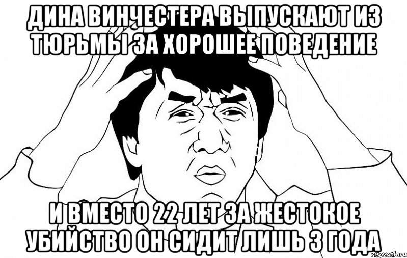 Дина Винчестера выпускают из тюрьмы за хорошее поведение и вместо 22 лет за жестокое убийство он сидит лишь 3 года, Мем ДЖЕКИ ЧАН