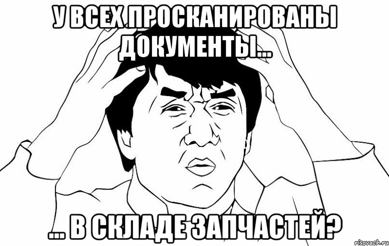 У всех просканированы документы... ... в складе запчастей?, Мем ДЖЕКИ ЧАН