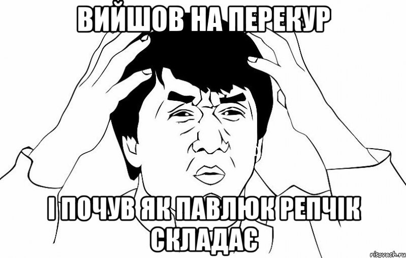 вийшов на перекур і почув як павлюк репчік складає, Мем ДЖЕКИ ЧАН