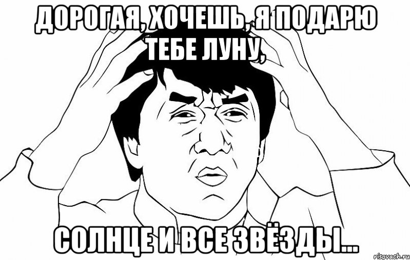 Дорогая, хочешь, я подарю тебе Луну, Солнце и все звёзды…, Мем ДЖЕКИ ЧАН