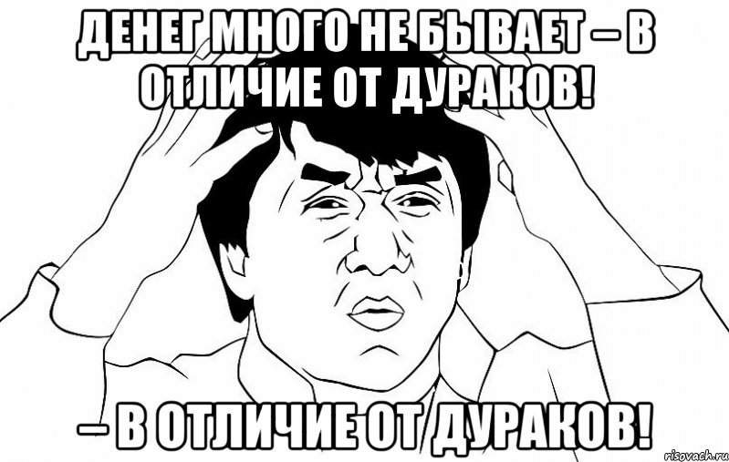 Денег много не бывает – в отличие от дураков! – в отличие от дураков!, Мем ДЖЕКИ ЧАН