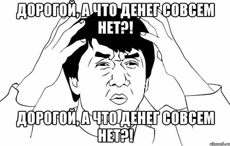 Дорогой, а что денег совсем нет?! Дорогой, а что денег совсем нет?!, Мем ДЖЕКИ ЧАН