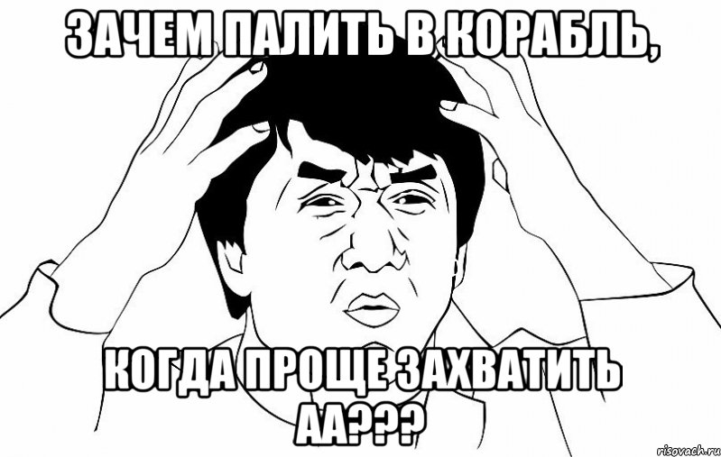 зачем палить в корабль, когда проще захватить АА???, Мем ДЖЕКИ ЧАН