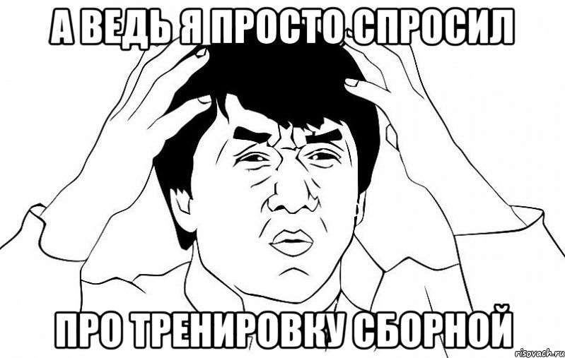 А ведь я просто спросил про тренировку сборной, Мем ДЖЕКИ ЧАН