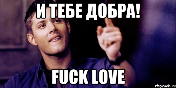 и тебе добра! FuCk LoVe, Мем Дженсен Эклз