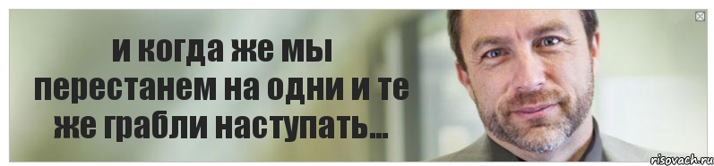 и когда же мы перестанем на одни и те же грабли наступать..., Комикс Джимми