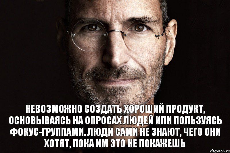 Невозможно создать хороший продукт, основываясь на опросах людей или пользуясь фокус-группами. Люди сами не знают, чего они хотят, пока им это не покажешь, Комикс  джобс