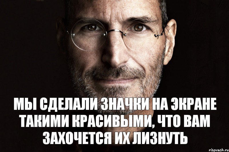 Мы сделали значки на экране такими красивыми, что вам захочется их лизнуть, Комикс  джобс