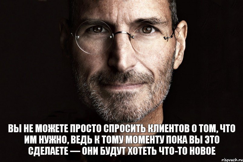 Вы не можете просто спросить клиентов о том, что им нужно, ведь к тому моменту пока вы это сделаете — они будут хотеть что-то новое, Комикс  джобс