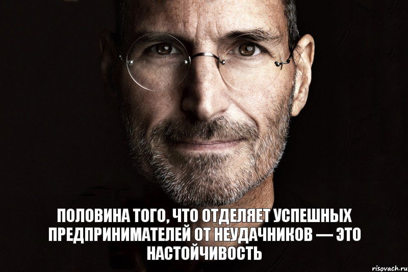 Половина того, что отделяет успешных предпринимателей от неудачников — это настойчивость