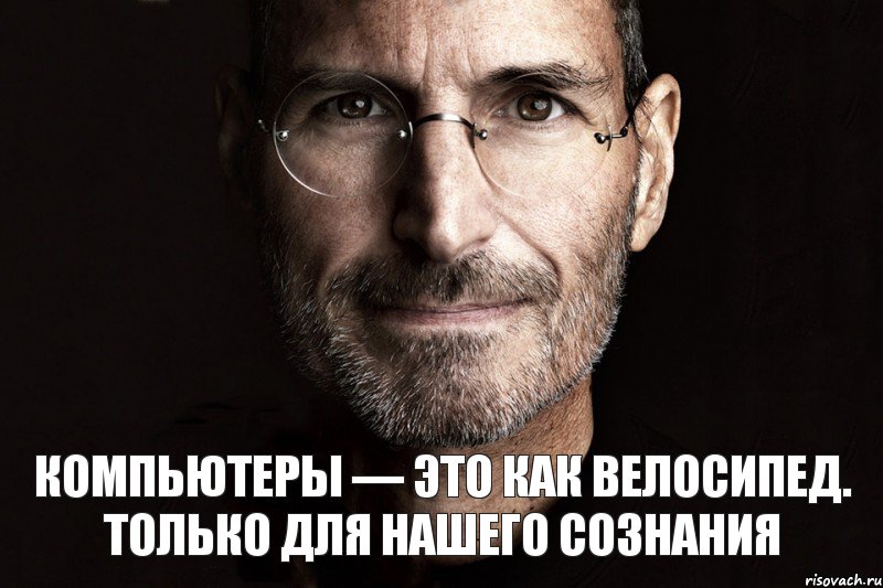 Компьютеры — это как велосипед. Только для нашего сознания, Комикс  джобс