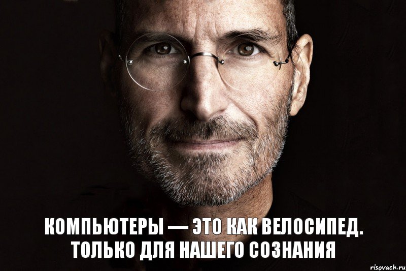 Компьютеры — это как велосипед. Только для нашего сознания, Комикс  джобс