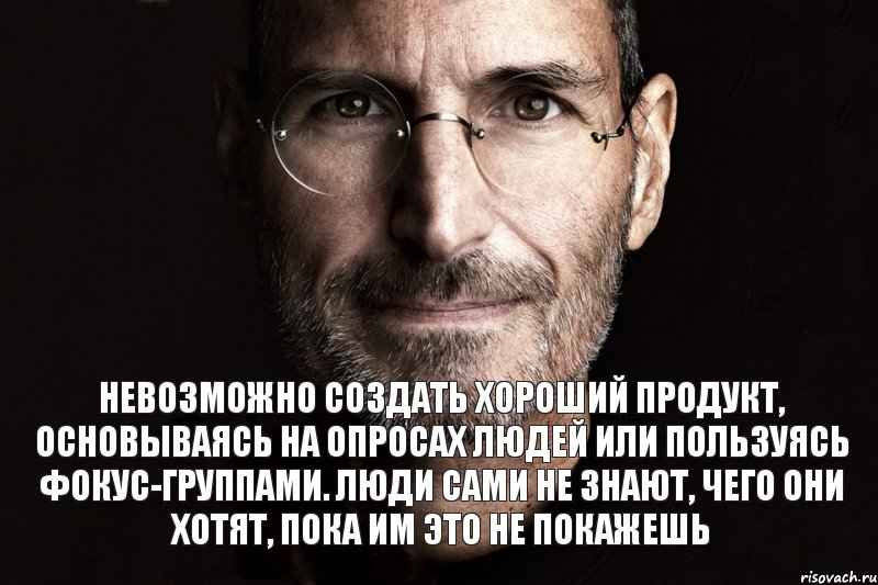 Невозможно создать хороший продукт, основываясь на опросах людей или пользуясь фокус-группами. Люди сами не знают, чего они хотят, пока им это не покажешь, Комикс  джобс