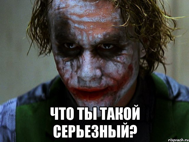  что ты такой серьезный?