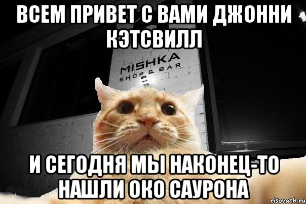 Всем привет с вами Джонни Кэтсвилл И сегодня мы наконец-то нашли Око Саурона