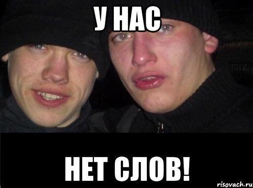 У нас Нет слов!, Мем Ебать ты лох