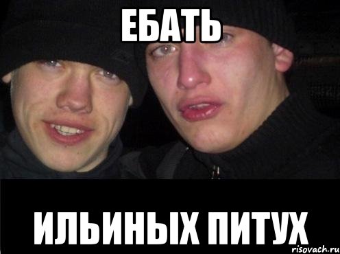 Ебать Ильиных Питух