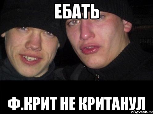 Ебать ф.крит не кританул