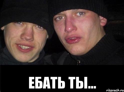  Ебать ты...