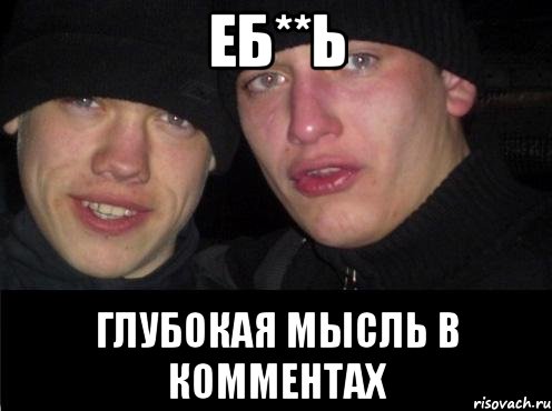 ЕБ**Ь ГЛУБОКАЯ МЫСЛЬ В КОММЕНТАХ