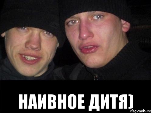  наивное дитя)