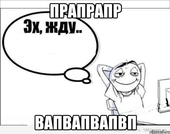 прапрапр вапвапвапвп