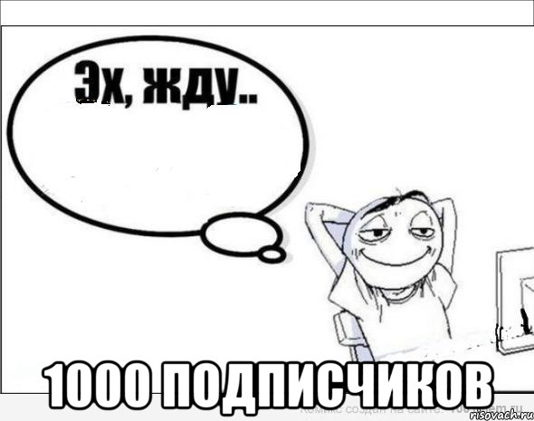  1000 подписчиков