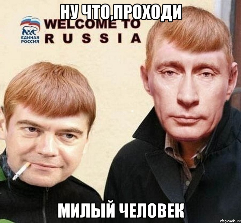 Ну что,проходи милый человек, Мем это  раша на