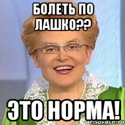 БОЛЕТЬ ПО ЛАШКО?? ЭТО НОРМА!