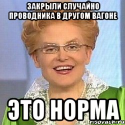 Закрыли случайно проводника в другом вагоне это норма, Мем ЭТО НОРМАЛЬНО