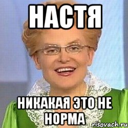 Настя никакая это не норма, Мем ЭТО НОРМАЛЬНО