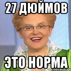 27 дюймов Это норма, Мем ЭТО НОРМАЛЬНО