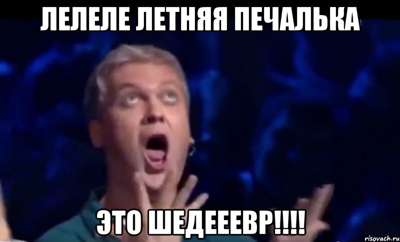 Лелеле Летняя печалька ЭТО ШЕДЕЕЕВР!!!!