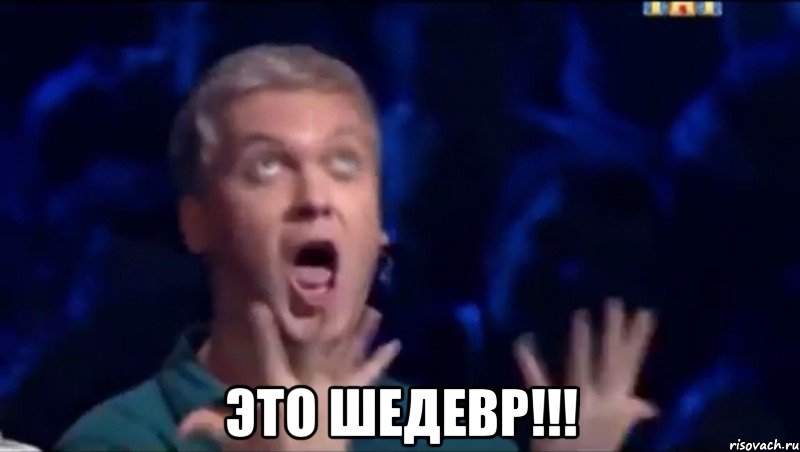  Это ШЕДЕВР!!!