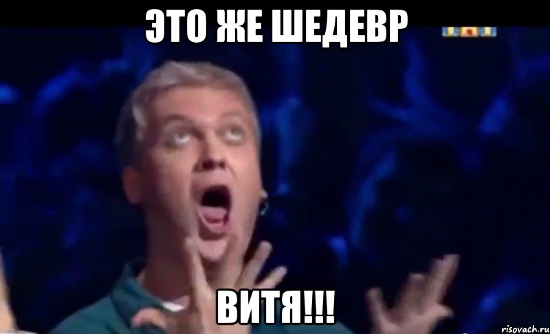 это же шедевр витя!!!, Мем  Это ШЕДЕВР