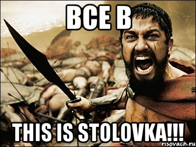 Все в This is STOLOVKA!!!, Мем Это Спарта