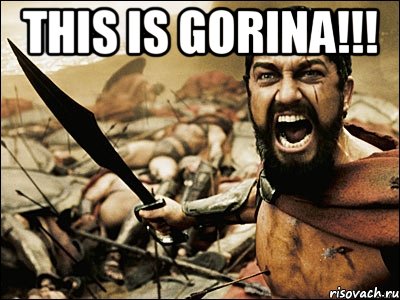 This is Gorina!!! , Мем Это Спарта