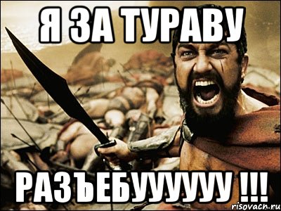 Я за Тураву РАЗЪЕБУУУУУУ !!!, Мем Это Спарта