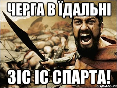 Черга в їдальні Зіс іс Спарта!, Мем Это Спарта