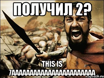 Получил 2? This is 7AAAAAAAAAAAAAAAAAAAAAAA, Мем Это Спарта