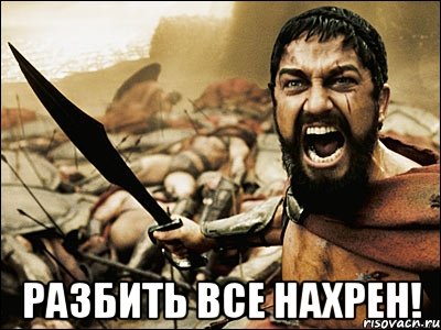  разбить все нахрен!, Мем Это Спарта