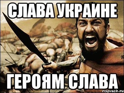 Слава Украине ГЕРОЯМ СЛАВА, Мем Это Спарта