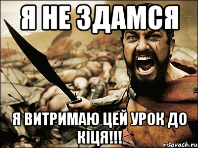 я не здамся я витримаю цей урок до кіця!!!, Мем Это Спарта