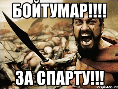 Бойтумар!!!! за Спарту!!!, Мем Это Спарта